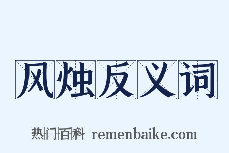 风烛反义词是什么意思的图片